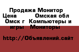 Продажа Монитор › Цена ­ 600 - Омская обл., Омск г. Компьютеры и игры » Мониторы   